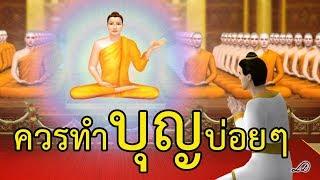 ควรทำบุญบ่อยๆ : ธรรมะเพื่อประชาชน