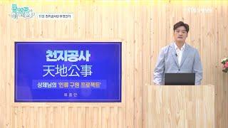 증산도가 뭐예요 11강 천지공사란 무엇인가ㅣ상제님의 인류구원 프로젝트