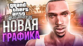 КАК ВЫГЛЯДИТ «GTA: SAN ANDREAS» С НОВОЙ ГРАФИКОЙ В 2024 ГОДУ? | ИГРОВОЙ ТЮНИНГ