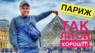 Увидеть ПАРИЖ за 12 ЕВРО! ПАРИЖ худший город Франции ??? Дальнобой 2024. Влог. Стажировка по Европе!