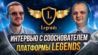 Кто стоит за платформой Legends? Интервью с Романом Судневым