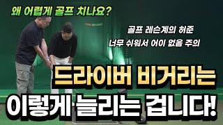 [골프레슨] 드라이버 비거리는 이렇게 늘리는 겁니다 / 아마추어 이 방법이면 100프로 됩니다