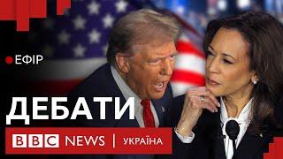 Що Гарріс і Трамп сказали про завершення війни в Україні| Ефір ВВС