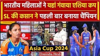 IND W vs SL W: श्रीलंका महिलाओं ने पहली बार जीता Asia Cup 2024, IND W ने यहां गंवाया मैच | वनइंडिया