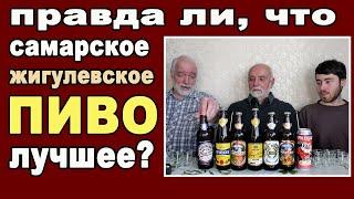 Правда ли,  что Самарское Жигулевское пиво лучшее?