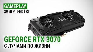 Тест GeForce RTX 3070 в 20 играх в Full HD: С лучами по жизни