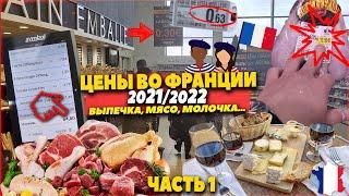 Сколько стоят продукты во Франции 2021-2022 | ЧАСТЬ I | Дорого ли жить в Европе?