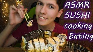 ASMR SUSHI  Cooking & Eating  АСМР ИТИНГ  и Готовка СУШИ  Роллы/ Еда, Мукбанг, Mukbang