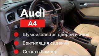 Audi A4 Шумоизоляция Вентиляция сидений и сетка в бампер