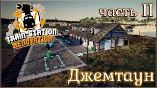 TRAIN STATION RENOVATION / ПРОХОЖДЕНИЕ / ДЖЕМТАУН. ЧАСТЬ 2