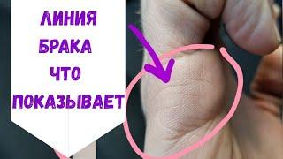 ЛИНИЯ БРАКА РАССКАЖЕТ О ВАС