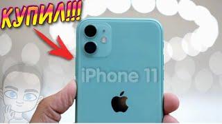 КУПИЛ iPhone 11! (Один из первых) Было сложно...