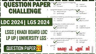 LDC & LGS 2024LSGS - Previous Question Paper (Q20) |Kerala PSC|CPO| Khadi Board LDC | Preliminary