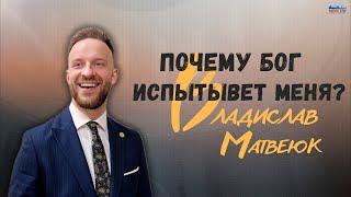 "Почему Бог испытывает меня?" Влад Матвеюк. 26.05.2024 г.