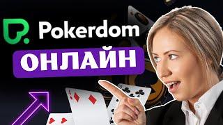 ИГРАЙ В POKERDOM ПОКЕР ОНЛАЙН  ТОП ПОКЕР РУМ РОССИИ POKERDOM 