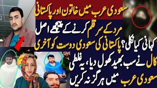 Saudi Arab Pakistani Man and Women Story || Overseas Pakistani Story || Shocking story from KSA.