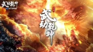 《武动乾坤》花絮 杨洋张天爱领衔 2017优酷全网独播