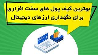 بهترین کیف پول های سخت افزاری برای نگهداری ارزهای دیجیتال