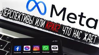 Акции Meta (FB) - Разбор акций Facebook | Перспективы, Анализ | Оценка ?/10