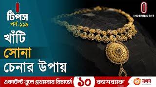 সোনার গয়না কিনতে খেয়াল রাখবেন যে বিষয়গুলো | original gold jewellery | I Tips |  Independent TV