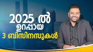 2025 ൽ ഉറപ്പായ 3 ബിസിനസുകൾ #business #profit