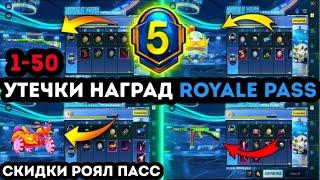 УТЕЧКИ НАГРАД 5 СЕЗОНА ROYALE PASS PUBG MOBILE ! 1-50 ! СКИДКИ РОЯЛ ПАСС ПУБГ МОБАЙЛ ! 23 СЕЗОН РП !