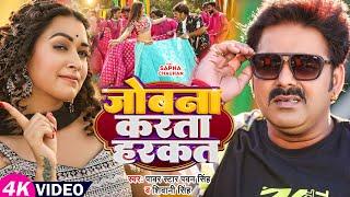 #Video | #Pawan Singh | जोबना करता हरकत | #Shivani Singh | Ft. #Sapna Chauhan | Bhojpuri Song