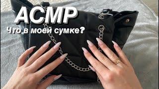 АСМР/ ЧТО В МОЕЙ СУМКЕ/ Шёпот/ Триггеры/ ASMR What’s in my bag/ Whisper/ Triggers 