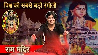 विश्व की सबसे बड़ी रंगोली | World's Biggest Rangoli of Ram Lalla  by Artist Shikha Sharma