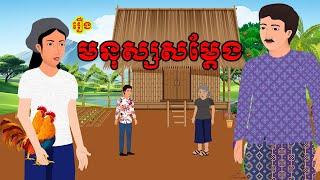 រឿង មនុស្សសម្តែង | រឿងខ្មែរ-khmer cartoon movies