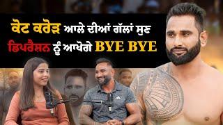 ਕੋਟ ਕਰੋੜ ਆਲੇ ਦੀਆਂ ਗੱਲਾਂ ਸੁਣ Depression ਨੂੰ ਆਖੋਗੇ Tata-Bye Bye || Podcast With Lakha Kot Karor