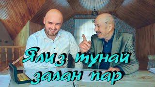 "ЯЛИЗ ТУНАЙ ЗАЛАН ПАР" Просто Шикарная Песня!Послушайте! Очень Красивая Песня 2024!