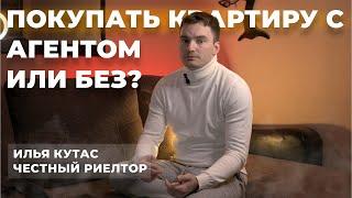 ПОКУПАТЬ КВАРТИРУ С АГЕНТОМ ИЛИ БЕЗ? | Честный риелтор