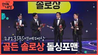 2023 SBS 연예대상 골든 솔로상 탁재훈, 이상민, 임원희, 김준호(신발 벗고 돌싱포맨)  "사랑에 빠지고 싶다" #2023sbs연예대상