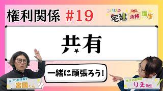 【宅建2024】権利関係 #19  共有