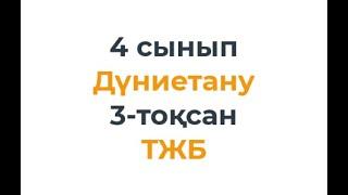 4 сынып Дүниетану 3 тоқсан ТЖБ