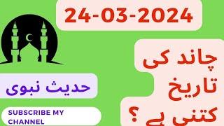 Today Islamic Date 2024 | Aj Chand Ki Tarikh Kya Hai 2024 | 24 March 2024 Chand ki Tarikh