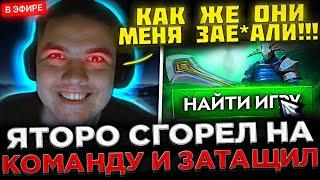 Яторо с ВЕБКОЙ Сгорел на КОМАНДУ и показал ЖЁСТКУЮ ИГРУ !  Yatoro играет ПОТНУЮ КАТКУ в Доте 2