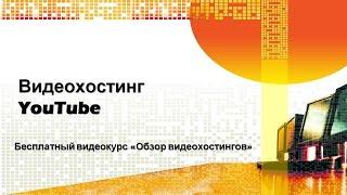 Бесплатный видеокурс «Обзор видеохостингов», урок 2 «Видеохостинг YouTube», автор – Оксана Старкова