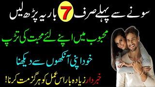 Raat Sone Se Pehle Sirf 7 Bar Mohabat Ka Ye Wazifa Parh Lein | Love Ka Wazifa