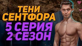 КЕКС С ДЕРЕКОМ В ПЕЩЕРЕ | Тени Сентфора - 5 Серия 2 Сезон || Клуб Романтики