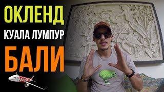 Перелёт на Бали через Куала Лумпур | День в Куала Лумпур