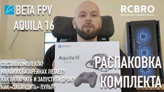 Beta FPV Aquila 16 - распаковка, что лежит в стандартном комплекте, как подключить пульт к дрону