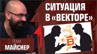 О ситуации в Векторе. Реми Майснер