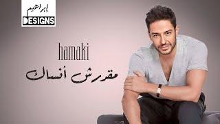 حماقي - مقدرش أنساك | Hamaki - Maadarsh Ansak