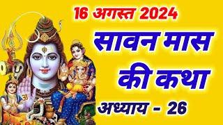 सावन मास कथा अध्याय 26, shravan mahatmya adhyay 26~sawan maas ki katha |sawan maas mahatmya adhyay26