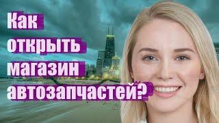 Как открыть магазин автозапчастей?