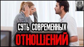 ПОЧЕМУ СОВРЕМЕННЫЕ ОТНОШЕНИЯ ОБРЕЧЕНЫ НА ПРОВАЛ?