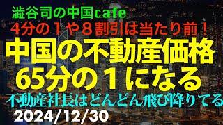 中国不動産価格、65分の１になる　中国房地产泡沫的破灭　　#習近平　#中国経済