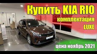 Купить КИА Рио (KIA Rio). Цена ноябрь 2021. Комплектация LUXE. #киарио